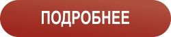 подробнее.jpg подробнее.jpg